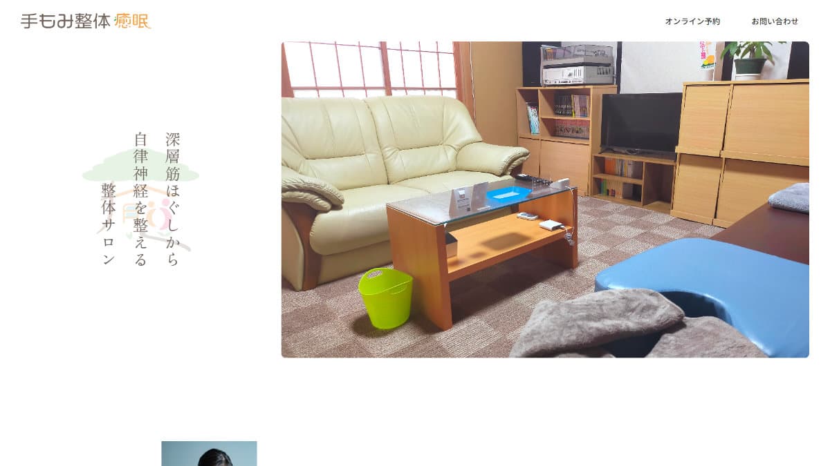 手もみ整体 癒眠