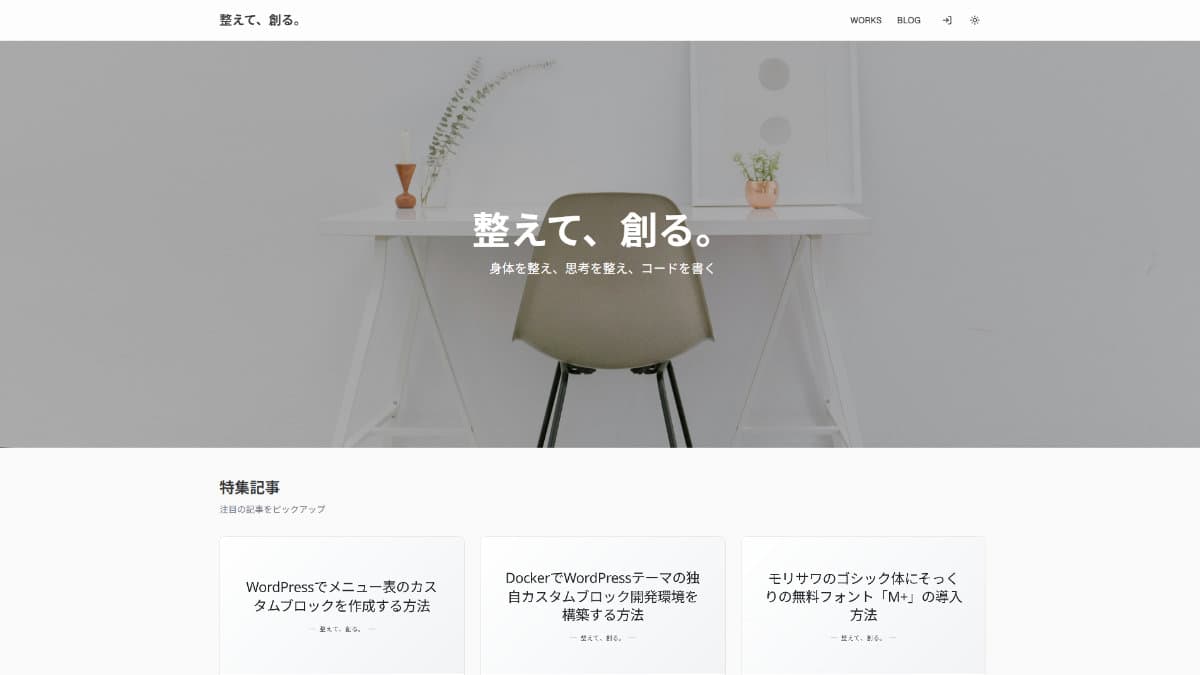 整えて、創る。