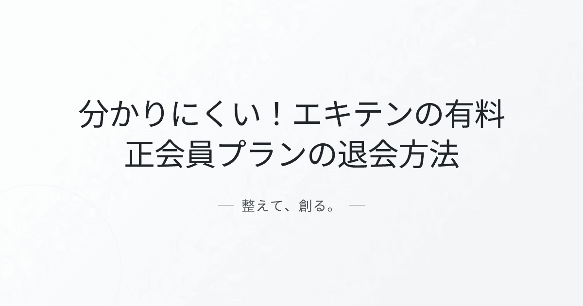 分かりにくい!エキテンの有料正会員プランの退会方法
