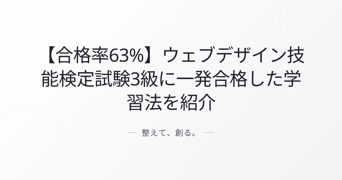 【合格率63%】ウェブデザイン技能検定試験3級に一発合格した学習法を紹介
