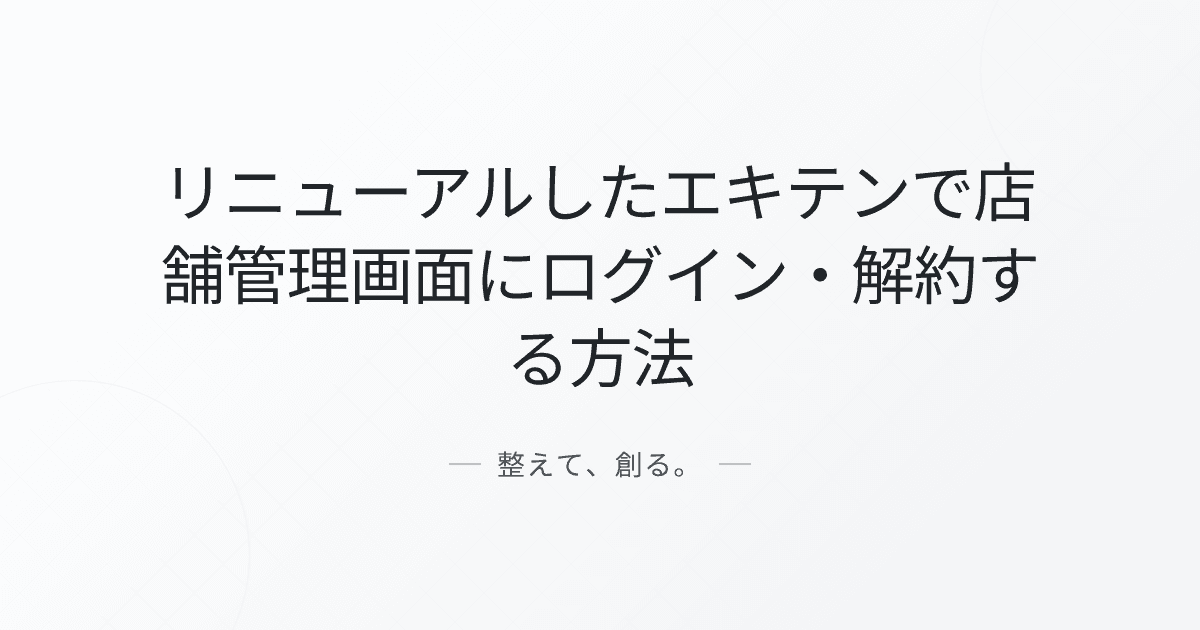 リニューアルしたエキテンで店舗管理画面にログイン・解約する方法