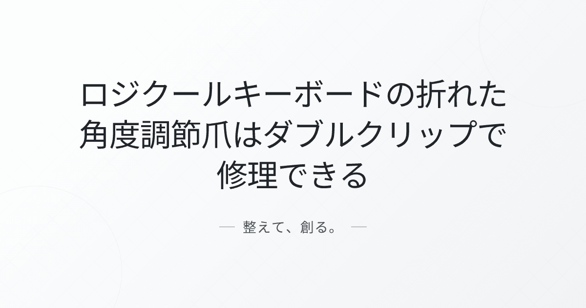 ロジクールキーボードの折れた角度調節爪はダブルクリップで修理できる