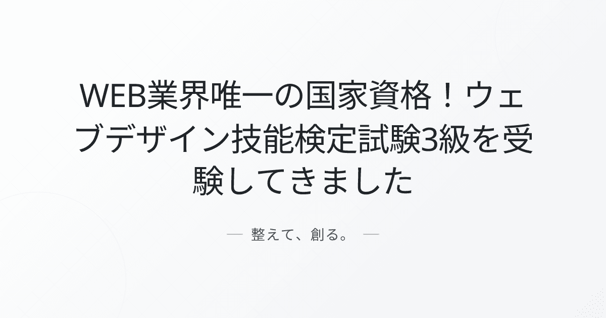WEB業界唯一の国家資格!ウェブデザイン技能検定試験3級を受験してきました