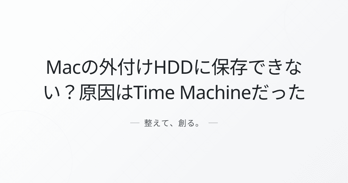 Macの外付けHDDに保存できない?原因はTime Machineだった