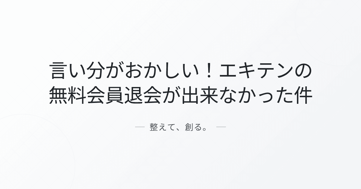 言い分がおかしい!エキテンの無料会員退会が出来なかった件