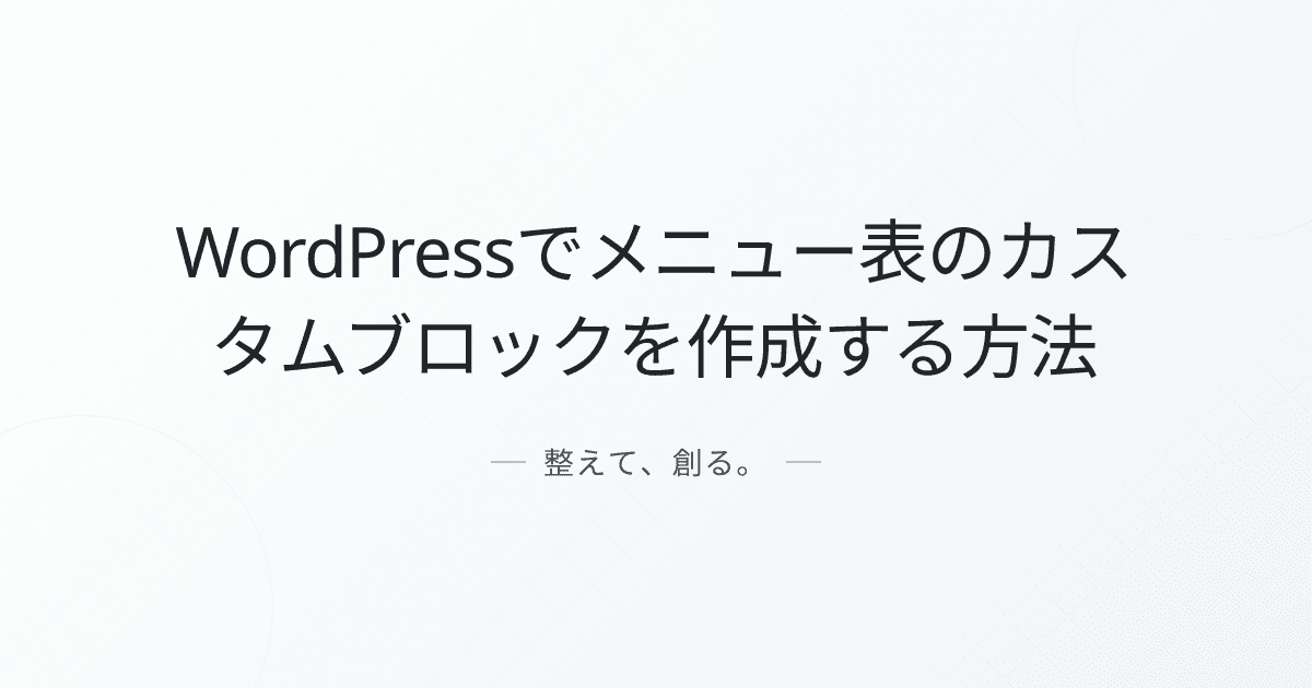 WordPressでメニュー表のカスタムブロックを作成する方法