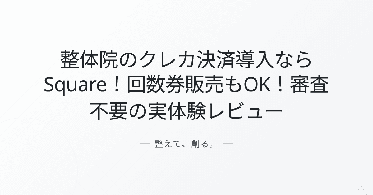 整体院のクレカ決済導入ならSquare!回数券販売もOK!審査不要の実体験レビュー