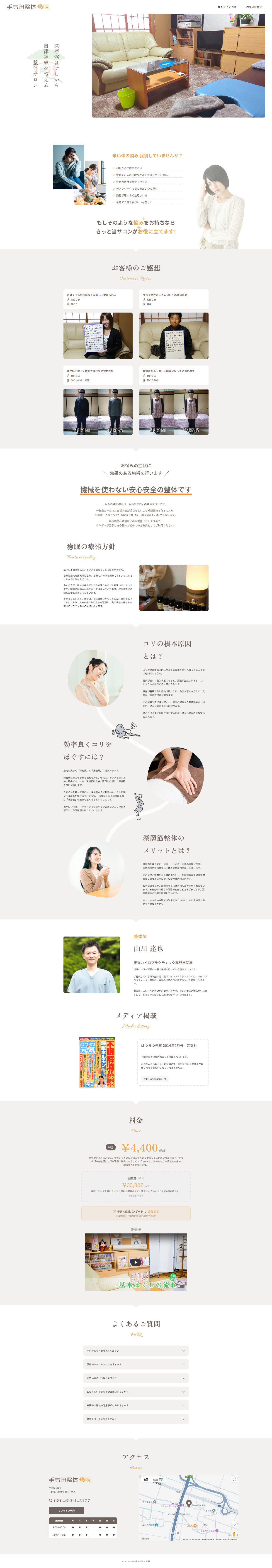 手もみ整体 癒眠の全画面デザイン