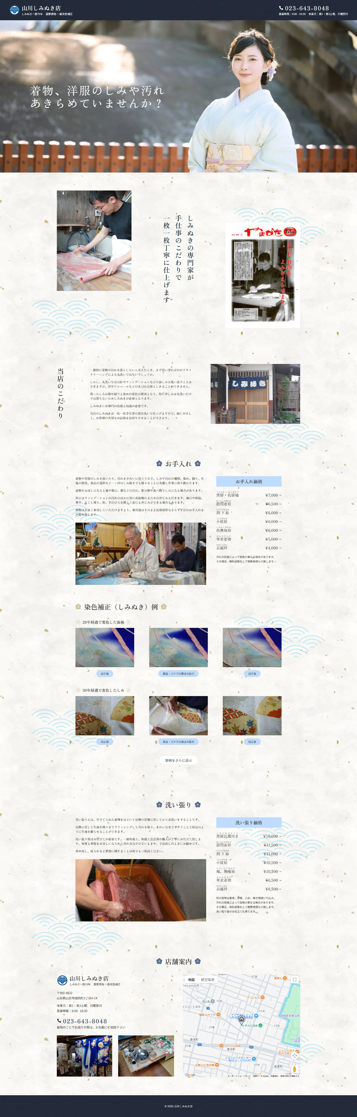 山川しみぬき店の全画面デザイン