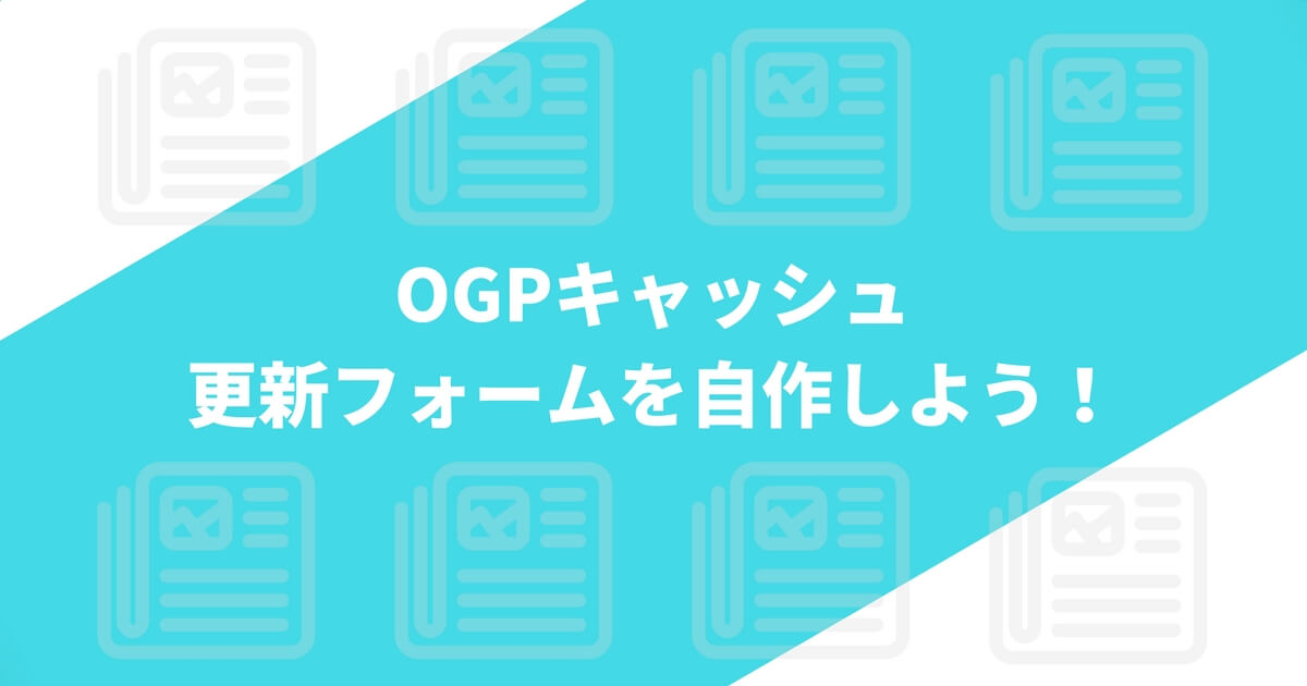ogp-cache-clear-thumbnail