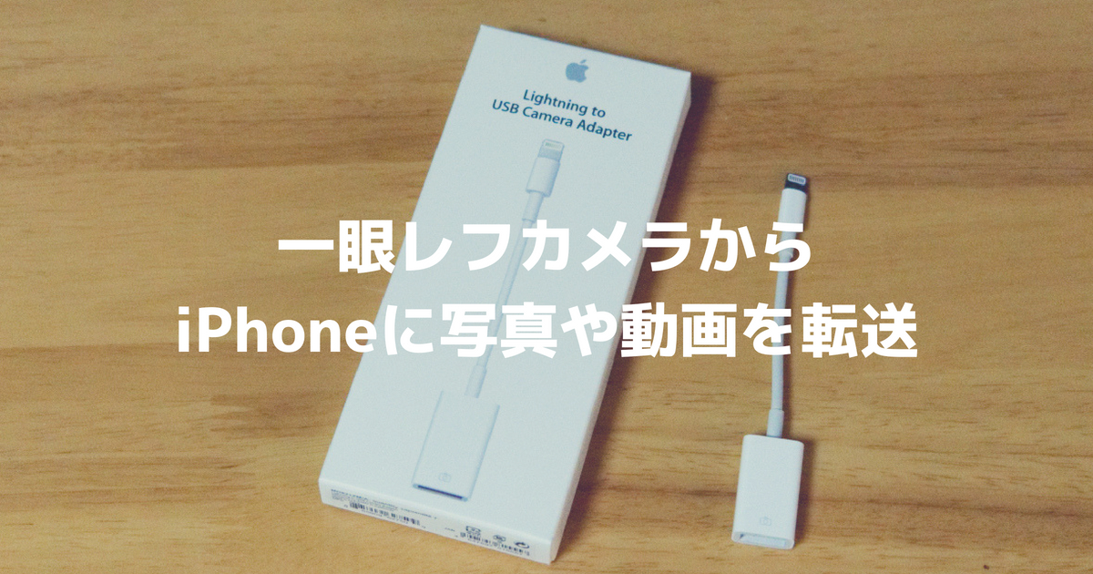 Wifi機能がない一眼レフカメラからiphoneに写真や動画を転送する方法 Lognote