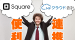 mfcloud-square-cooperation-thumbnail