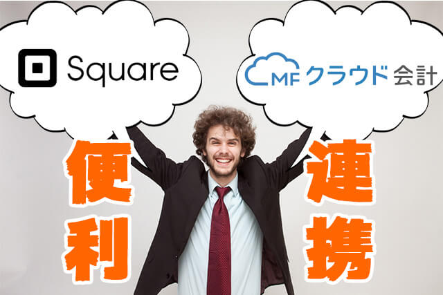 mfcloud-square-cooperation-thumbnail