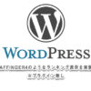 WordPressのカスタムフィールドを使って商品ランキングを表示する方法