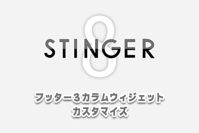 stinger8-footer-3column-customize-thumbnail