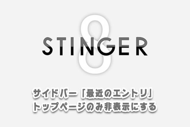 stinger8-newentry-toppage-hide-thumbnail
