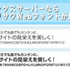 超美麗!無料で日本語のWebフォントが使えるエックスサーバーの新機能が凄すぎた!